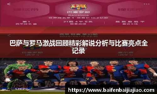 巴萨与罗马激战回顾精彩解说分析与比赛亮点全记录
