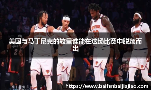 美国与马丁尼克的较量谁能在这场比赛中脱颖而出
