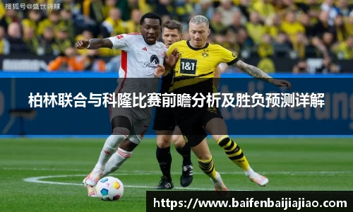 柏林联合与科隆比赛前瞻分析及胜负预测详解