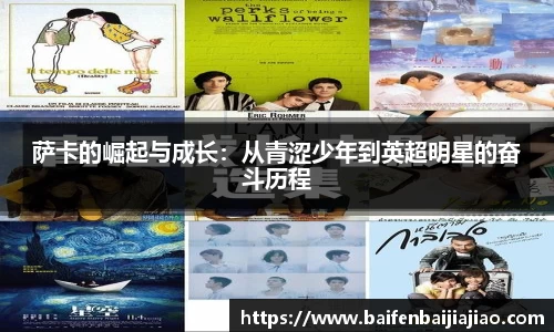 萨卡的崛起与成长：从青涩少年到英超明星的奋斗历程