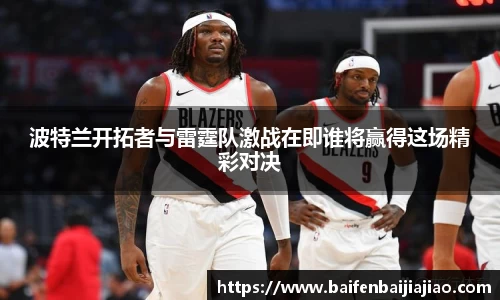 波特兰开拓者与雷霆队激战在即谁将赢得这场精彩对决