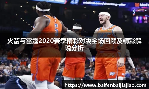 火箭与雷霆2020赛季精彩对决全场回顾及精彩解说分析