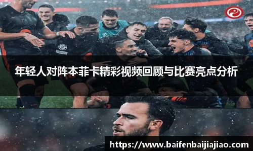 年轻人对阵本菲卡精彩视频回顾与比赛亮点分析