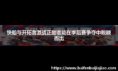 快船与开拓者激战正酣谁能在季后赛争夺中脱颖而出