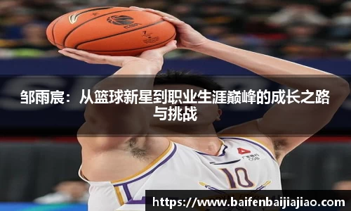 邹雨宸：从篮球新星到职业生涯巅峰的成长之路与挑战