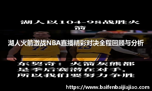 湖人火箭激战NBA直播精彩对决全程回顾与分析