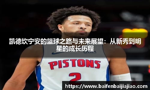 凯德坎宁安的篮球之路与未来展望：从新秀到明星的成长历程