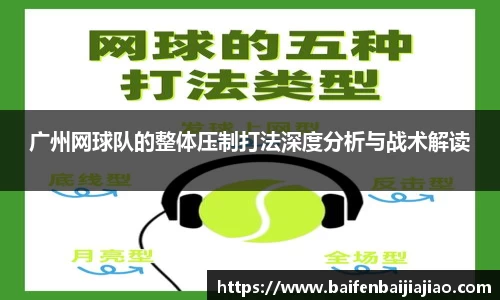 广州网球队的整体压制打法深度分析与战术解读