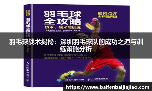 羽毛球战术揭秘：深圳羽毛球队的成功之道与训练策略分析
