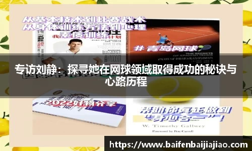 专访刘静：探寻她在网球领域取得成功的秘诀与心路历程