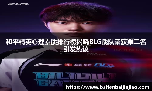 和平精英心理素质排行榜揭晓BLG战队荣获第二名引发热议
