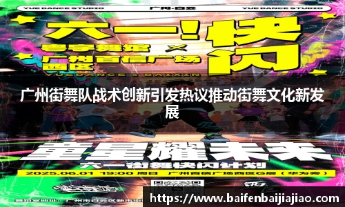 广州街舞队战术创新引发热议推动街舞文化新发展