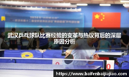 武汉乒乓球队比赛经验的变革与热议背后的深层原因分析