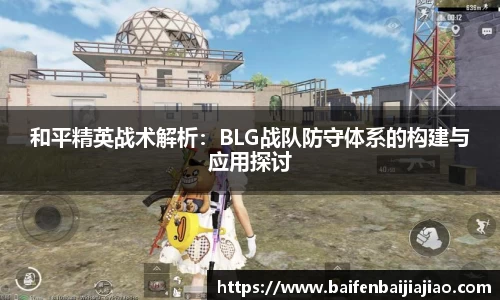 和平精英战术解析：BLG战队防守体系的构建与应用探讨