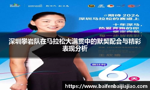深圳攀岩队在马拉松大满贯中的默契配合与精彩表现分析