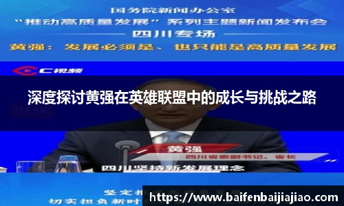 深度探讨黄强在英雄联盟中的成长与挑战之路