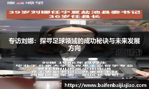 专访刘娜：探寻足球领域的成功秘诀与未来发展方向