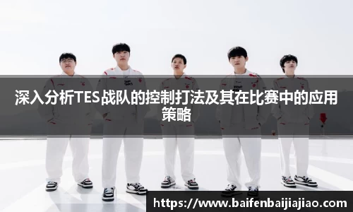 深入分析TES战队的控制打法及其在比赛中的应用策略