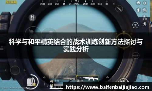 科学与和平精英结合的战术训练创新方法探讨与实践分析