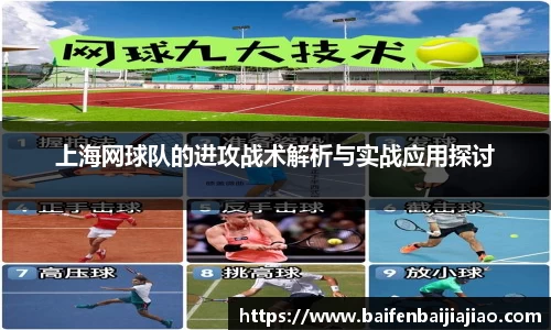 上海网球队的进攻战术解析与实战应用探讨
